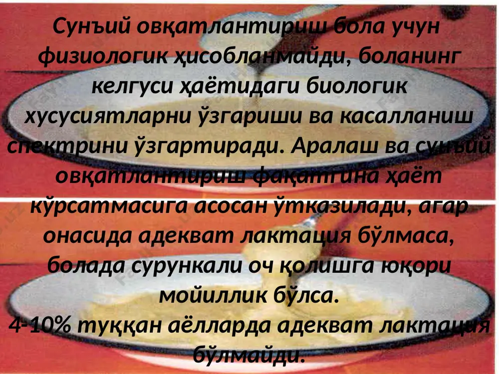 илади. “nan нордон сутли” 1 ва 2 аралашмалари она сути бўлмаганда ёки етишмаганда берилади. баъзи ҳолларда адаптирланган аралашмалар «казеинли формула» деб аталади. уларни тайёрлашда сигир сутидан фойдаланилади, унинг асосини оқсил компоненти казеини ташкил этади. «казеинли» формулаларга қуйидагилар киради “similac” (сша), “nestogen” (швейцария), «малютка» ва «малыш» (россия). opti pro ажойиб оқсил компоненти – оқсилнинг осон ҳазм бўлиши ва сингишига ёрдам беради. бирламчи ва иккиламчи лактаза етишмовчилиги бор болаларга янги “nan безлактозный” аралашмаси тавсия этилади. унинг афзалликлари: лактоза ва сахарозага эга эмаслиги, нуклеотидлар билан бойитилганлиги, узун занжирли политўйинмаган ёғ кислоталари мавжудлиги ва оптималлаштирилган оқсил таркиби. овқат аллергияси, атопик дерматит, экземаси бор болаларга nestle компаниясининг “alfare” гипоаллерген аралашмаси тавсия этилади. адаптирланмаган сутли аралашмаларни (сигир сути ёки бошка хайвон сути) 9 ойдан олдин болаларга бериб бўлмайди. аралаш овқатланиш асосан онада гипогалактия бўлганда тавсия этилади. гипогалактияга шубҳа бўлса болада текширув эмизиш ўтказилади ва қўшимча сут миқдори топилади. аралаш ва сунъий овқатлантиришда ҳам суткалик сут миқдори …