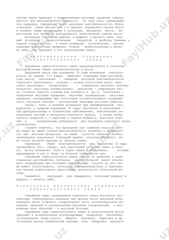 oglossus et arcus palatopharingeus); д.) ветвь сонной пазухи (ramus sinus carotici) иннервирует стенки сонной пазухи (sinus cavernosus) и сонный клубок (glomus caroticus), участвуют в рефлекторной регуляции ад; ж.) язычные ветви (rami lingualis), содержат волокна общей и вкусовой чувствительности, иннервирует заднюю треть слизистой оболочкой языка между пограничной зоной (sulcus terminalis) и надгортанником (epiglottis). ф и з и о л о г и я. главная функция нерва - обеспечение вкусовой чувствитель- ности. вкусовые рецепторы, которых у человека около 9 тысяч, расположены в основном на языке и в меньшей степени на мягком нёбе,задней стенке глотки и надгортаннике, на нижней поверх- ности языка они отсутствуют. языкоглоточный нерв обеспечивает вкусовую чувствительность задней 1/3 языка, мягкого нёба,задней стенки глотки, надгортанника. основные вкусовые ощущения - это сладкое, соленое,кислое и горькое. сладкое лучше воспринимается кончиком языка, горькое - задней третью, а кислое и соленое - боковыми поверхностями. все многообразие вкусовых ощущений складывается из сочетания основных элементов. первичный анализ …
