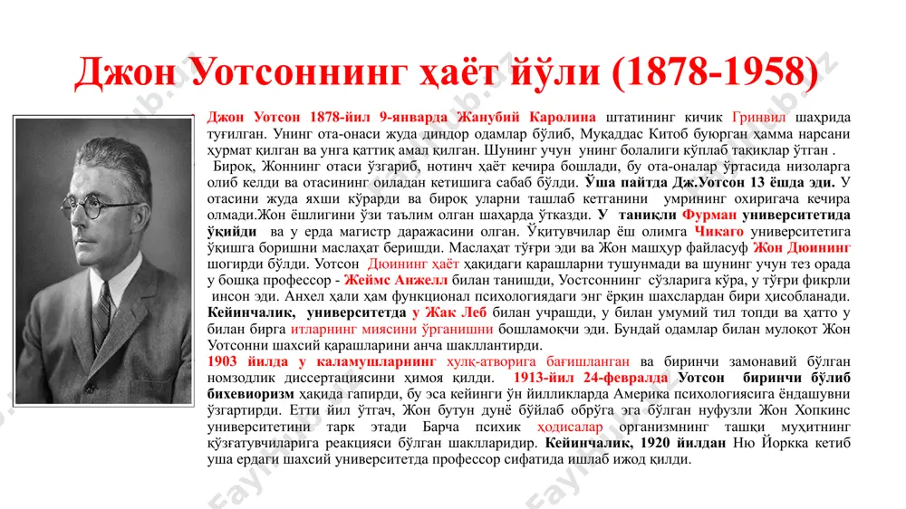 махсус комиссияси тузилди, унинг мақсади психологик экспериментларда иштирок этувчи одамларнинг ҳуқуқларини ҳимоя қилишдир. "кичик aлберт" эксперименти бунга яққол мисолдир. энди инсон устида тажриба ўтказиш тақиқланди. боланинг кейинги тақдири қандай ривожлангани ҳақида ишончли маълумот йўқ, аммо баъзи манбаларга кўра, "кичик aлберт" нинг ҳақиқий шахси уилям баргердир. унинг онаси тажриба ўтказилган касалхонада ишлаган, баргернинг жияни амакиси бутун умри давомида итлардан қўрққанини, бунинг учун уни оила аъзолари масхара қилганини айтди. дж.уотсон томонидан таклиф этилган хулқ атвор формуласи хулқ-атвор = стимул (s) -> реакция (r) (рағбатлантиришдан кейин, реакция келади). s -> r боғланишларини ўрганиб, сиз ҳар қандай одамнинг ҳаракатларини олдиндан айтишингиз мумкин. яъни яхши таъсир яхши хулқга, ёмон таъсир этиш ёмон хулққа сабаб бўлади. (s----r формула дастлабки) кейинчалик айрим тадқиқотчилар s - r формуласини қайта кўриб чиқдилар ва янгисини таклиф этдилар. s ----о ---r . улар янги о ни оралиқдаги ўзгарувчи ҳолат деб аташган. демак, қўзғатувчи ёлғиз ишламайди - у фақат оралиқ ўзгарувчи билан …