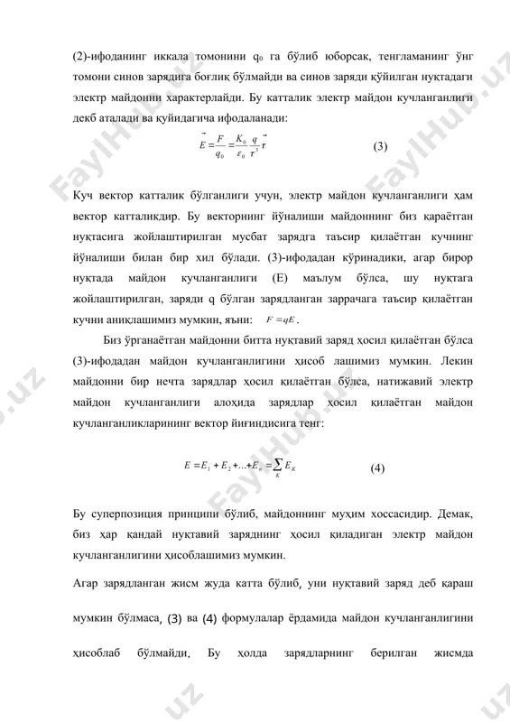 и билишимиз керак. жисмдаги заряд тақсимоти маълум бўлса, у ҳолда зарядлар ҳосил қилаётган электр майдонни ҳисоблашимиз мумкин. бунинг учун зарядланган жисмни чексиз кичик қисмларга бўлиб, уларни нуқтавий заряд деб ҳисоблаб, ҳар бирининг майдон кучланганлиги ҳисобланади ва йиғиндиси олинади. 1-шакл электр майдонни тасвирлаш учун майдоннинг ҳар қайси нуқтасидаги кучланганлик вектори берилган бўлиши керак. электр майдонни куч чизиқлар орқали тасвирлаш мумкин ва шу куч чизиқларни жойлашишига қараб (зич, сийрак, текис) унинг катталиги, бир жинсли ёки бир жинсли эмаслиги тўғрисида ҳулоса чиқариш мумикн. куч чизиғи ёки майдон кучланганлигининг вектор чизиғи деб, электр майдонда ўтказилган шундай чизиққа айтиладики бу чизиқнинг исталган нуқтасига ўтказилган уринманинг йўналиши майдон кучланганлиги вектори йўналиши билан мос тушади. куч чизиқлар йўналиши мусбат заряддан бошланади ва манфий зарядда тамом бўлади. фазода фақат мусбат заряд бўлса, унда куч чизиқлар мусбат заряддан бошланиб, чексизликка кетади ва яккаланган манфий заряд бўлса куч чизиқлар чесизликдан бошланиб манфий зарядда тамом бўлади. (1-шакл) юқорида электр майдонни ҳисоблашнинг …