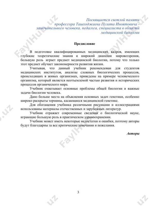 всесторонне излагает секреты медицины и процедур, применяемых в лечении некоторых болезней настолько интересно и понятно, что в связи с этим этот труд долгое время в европе считался основным учебником для подготовки медицинских работников. в настоящее время биология считается наукой, изучающей строение, жизнедеятельность и многообразие живых организмов, поэтому он делится на: биологию вирусов, микроорганизмов, грибов, растений и животных, а также биологию человека. в то же время, биология изучает отдельные структуры, такие как клеточная биология. предметом биологии как учебная дисциплина служит жизнь во всех ее проявлениях: строение, физиология, поведение, индивидуальное (онтогенез) и историческое (эволюция, филогенез) развитие организмов, их взаимоотношения друг с другом и с окружающей средой. различные биологические дисциплины и направления появились путем изучения и обобщения данных, собранных в ходе изучения относительно узких областей живой природы. это привело к более глубокому изучению и интенсификации наблюдений в каждом направлении. например, при изучении вирусов, микроорганизмов, одноклеточных и многоклеточных организмов, растений и животных органического мира …