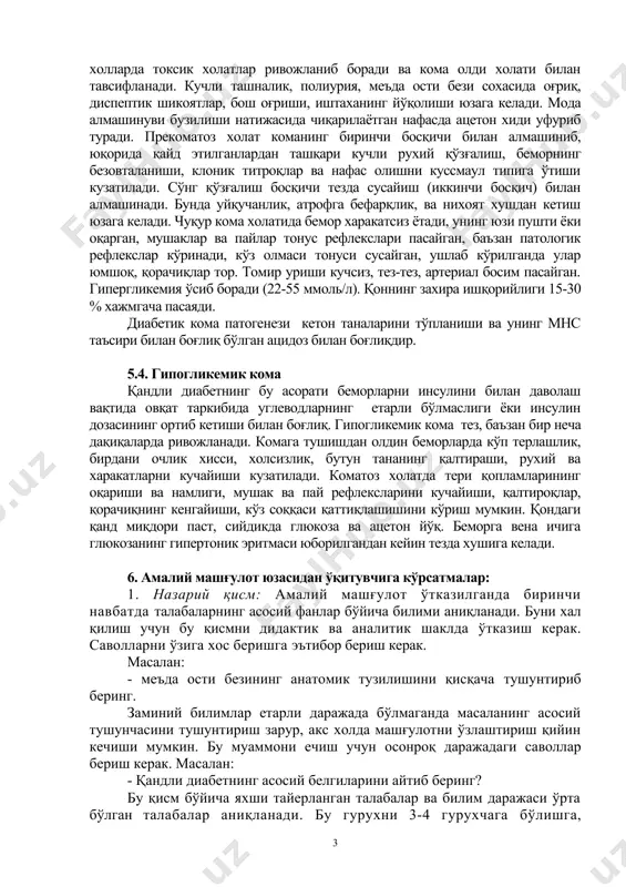 rozi kuzatilib, gipertoniya, retinopatiya va albuminuriya uning belgisi xisoblanadi. kam xollarda pielonefrit yuzaga keladi. ko'z to'r pardasida ekssudat, gemorragiya va sariq dog'ning pigment anomaliyasi qandli diabetdadagi retinopatiya belgisi bo'lib xisoblanadi. asab tizimining o'zgarishi polinevrit, mns tomonidan bosh og'rig'i, uyquning buzilishi, mexnat qobiliyatining pasayishi kuzatiladi. 5.3. diabetik koma diabetik koma qandli diabetning og'ir asoratlaridan biri bo'lib, ba'zan o'lim xolatiga xam olib keladi. ushbu asorat kasallikni noto'g'ri davolanishida, o'tkir infektsiya va travmalarda, kuchli xis-xayajon vaqtida kelib chiqadi. qator xollarda toksik xolatlar rivojlanib boradi va koma oldi xolati bilan tavsiflanadi. kuchli tashnalik, poliuriya, me'da osti bezi soxasida og'riq, dispeptik shikoyatlar, bosh og'rishi, ishtaxaning yo'qolishi yuzaga keladi. moda almashinuvi buzilishi natijasida chiqarilayotgan nafasda atseton xidi ufurib turadi. prekomatoz xolat komaning birinchi bosqichi bilan almashinib, yuqorida qayd etilganlardan tashqari kuchli ruxiy qo'zg'alish, bemorning bezovtalanishi, klonik titroqlar va nafas olishni kussmaul tipiga o'tishi kuzatiladi. so'ng qo'zg'alish bosqichi tezda susayish (ikkinchi bosqich) bilan almashinadi. bunda uyquchanlik, atrofga …