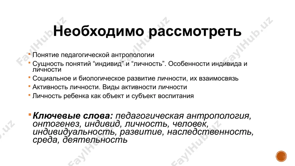 ойств, происходящих в течение жизни человека. особенности развития необратимость (при условии наличия регресса, невозможно вернуться полностью на первоначальную стадию развития) взаимосвязь прогресса и регресса (при развитии в одном направлении закономерно проявляется регресс в иных областях) неравномерность развития (есть ускоренные периоды, есть более равномерные) зигзагообразность развития (замедление и откат назад – это условие нового подъема) переход стадий развития в уровни (например, наглядно-действенное и образное мышление не исчезают при развитии абстрактного) тенденция к устойчивости (консервативная тенденция, т.е. сохранение достигнутого) развитие личности биологическое социальное рост вес развитие мышечной силы социальные функции позиция личности (отношение) нравственный облик сироткина маргарита михайловна (смм) - наследственность в развитии личности наследственность – совокупность природных свойств организма, передаваемых от поколения к поколению (через т.н. носителей наследственности – гены) общие и особенные наследственные программы вариантная часть программы дает человеку возможность для саморазвития и самосовершенствования наследуются задатки, а не способности среда в развитии личности среда – условия, в которых происходит развитие …