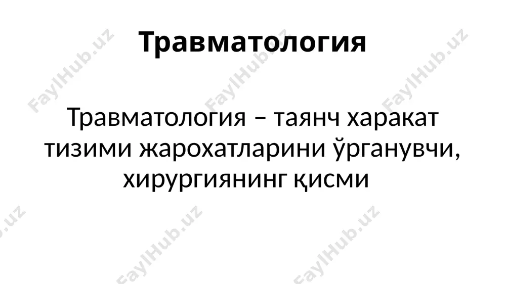мобилизация картон гипс боғламлар танадан фойдаланиш транспорт иммобилизация транспорт иммобилизация транспорт иммобилизация транспорт иммобилизация гипс боғламлар синиш (fractura)— суякнинг мустахкамлигидан ошувчи механик куч таъсир натижасида жарохатланувчи скелет сегментини бўтинлигини қисман ёки тўлиқ бузилиши синиш турлари сабаби бўйича травматик (ташқи мехник таъсир) патологик - муаян патологик жараён билан боғлиқ бўлиб минимал ташқи таъсир натижасида юзага келади синиш туралари оғирлиги бўйича силжимаган силжиган (бўйлама, ён томонлама, сагитал, ротацион) қисман (дарз кетиш) тўлиқ синиш турлари йўналиши бўйича кўндаланг қийшиқ бўйлама винтсимон парчаланиб понасимон ботиб компрессион синиш турлари тери бутанлигига кўра очиқ ёпиқ синиш турлари локализация бўйича диафизар метафизар эпифизар синиш турлари асорати бўийча асоратланган асоратланмаган регенерация аутолиз пролиферация ва дифференцировка суяк тўқимасини шаклланиши тўлиқ тикланиш суяк қадоғи турлари периостал эндоостал интермедиал параоссал синишнинг клиникаси патологик харакат крепитация абсолют калталик суяк ўқи бўйича юкламани мусбатлиги сегмент деформацияси чиқишлар чиқиш (luxatio) – бўғимни ташкил қилувчи суякларнинг бўғим юзаларини ўзаро мутаносиблигини бузилиши чиқиш турлари сабаби травматик …