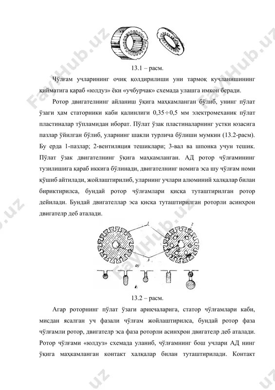 ротор дейилади. бундай двигателлар эса қисқа туташтирилган роторли асинхрон двигателp деб аталади. 13.2 – расм. агар роторнинг пўлат ўзаги ариқчаларига, статор чўлғамлари каби, мисдан ясалган уч фазали чўлғам жойлаштирилса, бундай ротор фаза чўлғамли ротор, двигателp эса фаза роторли асинхрон двигателp деб аталади. ротор чўлғами «юлдуз» схемада уланиб, чўлғамнинг бош учлари ад нинг ўқига маҳкамланган контакт халқалар билан туташтирилади. контакт халқалар эса графит чўткалар ёрдамида двигателдан ташқарига ўрнатилган уч фазали юргизиш реостати билан бириктирилади. юргизиш реостати rюр двигателp ишлаганда ротор чўлғамининг қаршилигини ва иш билан биргаликда ротор токини бошқариш учун хизмат қилади (13.3-расм). бу ерда 1-вал; 2-ротор чўлғамли қисми; 3-халқалар; 4-чўткалар. 13.3 – расм. статор n1 тезлик билан айланаётган айланувчан магнит майдонининг оқими ф, ротор чўлғамларини кесиб ўтиб, электромагнит индукция қонунига асосан ротор чўлғамларида эюк индукциялайди. эюк ўз навба-тида ротор токини ҳосил қилади. агар статор магнит майдонининг айланиш тезли-ги ва роторнинг айланиш тезлигига ўзаро тенглашди (n1=n2), у ҳолда айланувчи магнит майдонининг …
