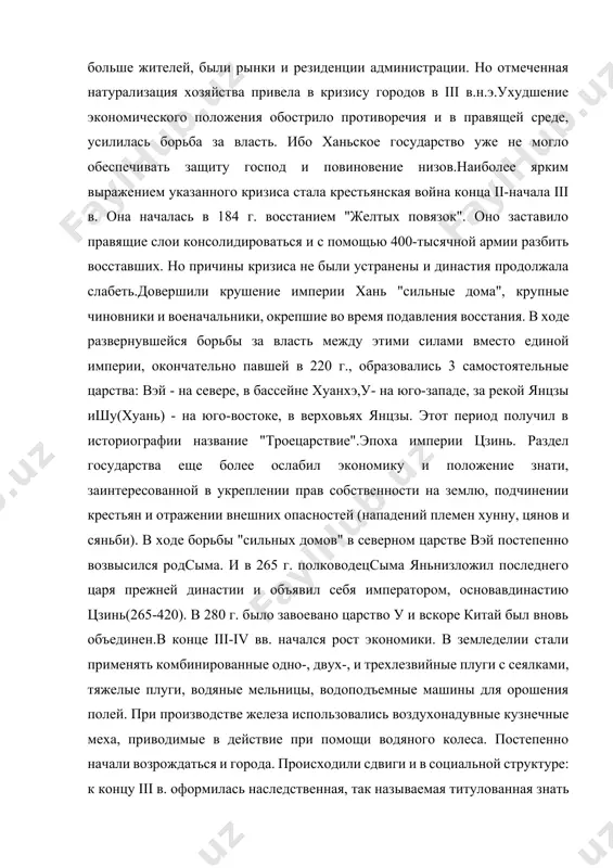 л вновь объединен.в конце iii-iv вв. начался рост экономики. в земледелии стали применять комбинированные одно-, двух-, и трехлезвийные плуги с сеялками, тяжелые плуги, водяные мельницы, водоподъемные машины для орошения полей. при производстве железа использовались воздухонадувные кузнечные меха, приводимые в действие при помощи водяного колеса. постепенно начали возрождаться и города. происходили сдвиги и в социальной структуре: к концу iii в. оформилась наследственная, так называемая титулованная знать и "служилые чины". была оформлена система титулов как форма организации правящего слоя.после покорения царства у, в 280 г. сымя янь издал указ, означавший попытку аграрных преобразований, известных как "реформа сыма яня". все земли объявлялись государственными и, следовательно, переходили под управление императора, а все население - и крестьяне и крупные землевладельцы - держателями государственных наделов. все тяглые полнонадельные крестьяне (трудоспособные мужчины от 16 до 60 лет) получали наделы в 120 му1. эти наделы делились на 2 части: 70 му крестьянин обрабатывал для себя и нес за …