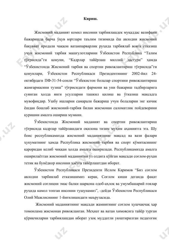 -йиғилишидаги маърузасида. жисмоний маданиятнинг мақсади жамиятнинг соғлом ҳушчақчақ ҳар томонлама жисмонан ривожланган. меҳнат ва ватан химоясига тайёр турган қўриқчиларни тарбиялашдан иборат узоқ муддатли уюштирилган педагогик жараёндир. президентимиз и.а.каримов “соғлом авлод учун” орденини топшириш маросимида сўзлашган нутқларида алоҳида таъкидлаб ўтганлар: “биз асримизнинг келажаги авлод учун кураш бошладик. шу ном билан орден таъсис этдик ва махсус ҳалқаро жамғарма туздик. соғлом авлод деганда биз фақат бақувват фарзандларимизни эмас балки маънавий бой авлодга эга бўлган ҳалқни тушунишимиз керак. бундай ҳалқни ҳеч ким ҳеч қачон енга олмайди. буни ҳаммамиз яхши англаб олмоғимиз керак”. волейбол ўйини ўзининг қизиқарлилиги ва оммавийлиги билан миллионлаб кишиларни ўзига жалб қилиб келмоқда. замонавий волейбол ўта тезкор ва маҳорат, ғайрат талаб қилувчи спорт ўйинлари турига мансубдир. юқори техника ва тактикага эришиш учун биринчи навбатда волейболчи етарли даражада жисмоний ривожланган ҳамда махсус сифатларга эга бўлиши керак. волейбол тугарагида 12 ёшдан қиз болалар, 13 ёшдан ўғил болалар шуғулланишлари мумкин. волейбол ўйини тезкор динамик спорт …