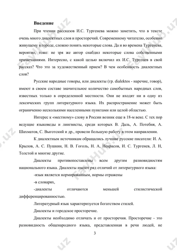 анного языка, употребляемая более или менее ограниченным числом людей, связанных территориальной, профессиональной или социальной общностью и находящихся в постоянном и непосредственном языковом контакте»[footnoteref:1]. [1: ахманова о.с. словарь лингвистических терминов. м., 1966, с. 131. ] современная диалектология имеет дело преимущественно с территориальными вариантами языка, с территориальными диалектами, иначе – местными говорами в их современном состоянии и в историческом развитии, насколько это развитие удается проследить. при изучении диалектов русского языка источниками являются, во-первых, непосредственные записи живой разговорной речи носителей говора, сельских жителей той или иной местности. во-вторых, могут быть использованы древние письменные памятники, связанные своим происхождением с определенной территорией, как например, недавно найденные археологами при раскопках в новгороде и в некоторых других городах грамоты на бересте. в-третьих, важное значение принадлежит «языку земли», топонимике, т.е. географическим названиям, распространенным на той или иной территории. изучение диалектологии необходимо для понимания исторического развития языка. диалекты часто сохраняют явления, которые по тем или иным причинам не удержались …