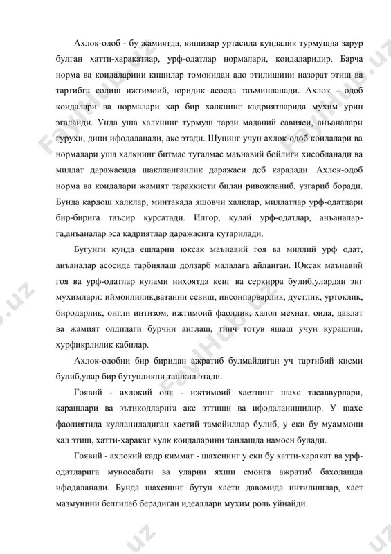 ара​кат ва урф-одатларига муносабати ва уларни яхши емонга ажратиб бахолашда ифодаланади. бунда шахснинг бутун хаети давомида инти​лишлар, хает мазмунини белгилаб берадиган идеаллари мухим роль уйнайди. ахлокий хиссиетлар эса шахснинг узига, бошкаларга ижтимоий ходисаларга муносабатида ифодаланади. шахснинг ахлокий хиссиетла​ри гурури, ор-номус, виждод, уят, нафрат, худбинлик, магрурлик каби шаклларда намоен булади. ватанпарварлик ва байналминаллик ахлокий тарбияда алохида урин тутади.ходису шарифда ватанни севмон иймондандир, деб бежиз айтилмаган. тарбияси ва укитувчи болаларда ватанга мухаббат, фахрланиш, халк ва мамлакат ютукларидан кувониш, уни душманларига нафрат туйгуларини тарбиялайди. болаларни ватан равнаки йулида ва фидо​корона мехнат килишга тайерлайди. байналминаллик ахлокий коида сифатида ватанпарварликнибойи​тади, уз миллий кобигига уралиб колишга йул бермайди. барча хал​клар билан дуст булиб, тинчлик ва тараккиет учун курашга чорлайди. укувчиларни ватанпарварлик ва байналминаллилик рухида тар​биялаш уларда инсонпарварлик хиссини улгайтиради, турли миллат ва элатлар билан дуст-инок яшашга ургатади. мехнат ахлокий муносабатни тарбиялаш - шахснинг бутун маъна​вий йуналишини белгилайди, чунки ишламай, курашмай яшаш мумкин эмас. мехнат - яшаш …