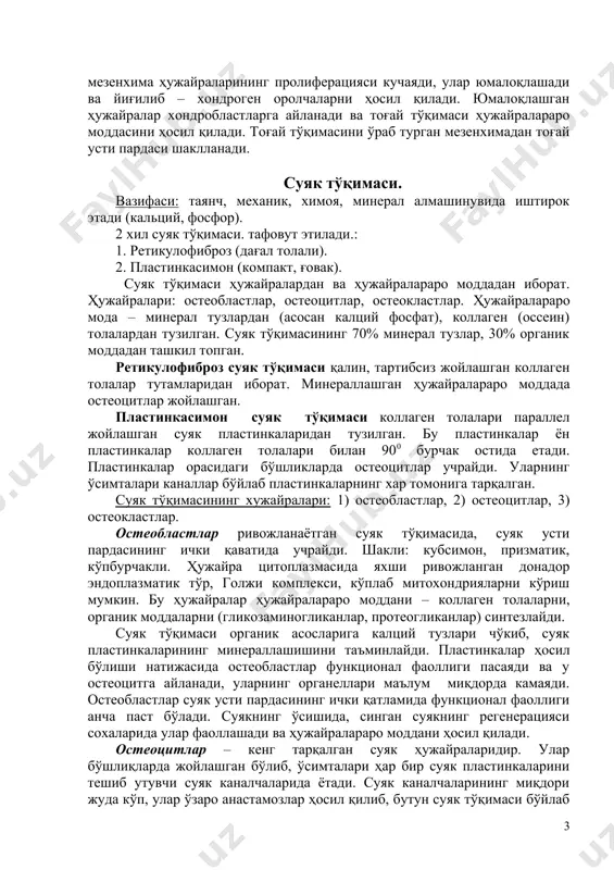 ор). 2 хил суяк тўқимаси. тафовут этилади.: 1. ретикулофиброз (дағал толали). 2. пластинкасимон (компакт, ғовак). суяк тўқимаси ҳужайралардан ва ҳужайралараро моддадан иборат. ҳужайралари: остеобластлар, остеоцитлар, остеокластлар. ҳужайралараро мода – минерал тузлардан (асосан калций фосфат), коллаген (оссеин) толалардан тузилган. суяк тўқимасининг 70% минерал тузлар, 30% органик моддадан ташкил топган. ретикулофиброз суяк тўқимаси қалин, тартибсиз жойлашган коллаген толалар тутамларидан иборат. минераллашган ҳужайралараро моддада остеоцитлар жойлашган. пластинкасимон суяк тўқимаси коллаген толалари параллел жойлашган суяк пластинкаларидан тузилган. бу пластинкалар ён пластинкалар коллаген толалари билан 900 бурчак остида етади. пластинкалар орасидаги бўшликларда остеоцитлар учрайди. уларнинг ўсимталари каналлар бўйлаб пластинкаларнинг хар томонига тарқалган. суяк тўқимасининг хужайралари: 1) остеобластлар, 2) остеоцитлар, 3) остеокластлар. остеобластлар ривожланаётган суяк тўқимасида, суяк усти пардасининг ички қаватида учрайди. шакли: кубсимон, призматик, кўпбурчакли. ҳужайра цитоплазмасида яхши ривожланган донадор эндоплазматик тўр, голжи комплекси, кўплаб митохондрияларни кўриш мумкин. бу ҳужайралар ҳужайралараро моддани – коллаген толаларни, органик моддаларни (гликозаминогликанлар, протеогликанлар) синтезлайди. суяк тўқимаси органик асосларига калций …