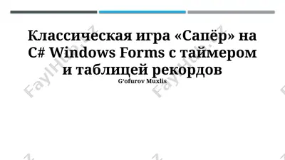 классическая игра «сапёр» на c# windows forms с таймером и таблицей рекордов — PPTX