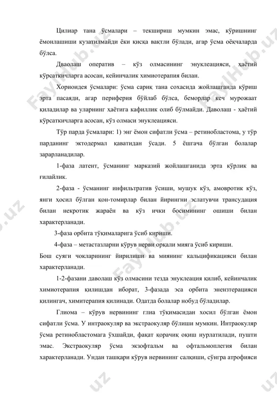 ади. ундан ташқари кўрув нервининг салқиши, сўнгра атрофияси кузатилади. 1-фаза оператив йўл билан даволанилади, рентген ва химиотерапия таъсир қилмайди. мияда йирик нерв толалари бўйлаб метастазлар бўлади.хасталик одатда ўлим билан тугайди. орбита атрофидаги бўшлиқлар ўсмалари тез ўсиши ва девор олди экзофтальми билан, конъюктива салқиши билан, кўрув нерви дискининг салқиши билан, кейинчалик атрофияси билан характерланади. пигментли мезодерма ёмон сифатлилиги билан алоҳида ўринни эгаллайди. у мияга, жигарга ва ўпкага жуда тез метастаз беради. беморни тез ўлимга олиб келади. химиотерапия: теотиор в) и, м) о, тремамин, в) и, бензотеф в) и, виблестин в) и, винтеристин в) и, 5-турацил в) и, фторурацил в) и, триэтиленмеланин в) и, циклофосфан таблеткаларда. амалиётдан мисоллар. 1-мисол. бизга даволаш ишлари бўйича бош шифокор ўринбосарининг умр йўлдоши мурожаат қилди. у ўнг кўзи олдида қоронғу предмет пайдо бўлиб, сўнг йўқолишига шикоят қилди. кўриш 1,0 га тенг бўлган. кўз қорачиғини кенгайтирилмоқда ва яхшилаб текширилганда цилинар танада оёқчаларда ўсма борлиги аниқланди. кўз олиб ташланган, …