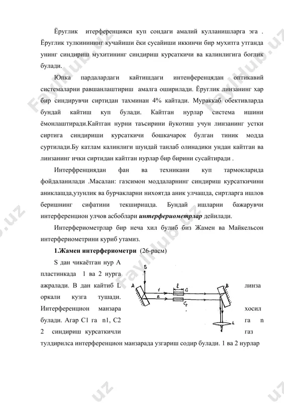 а боради. 2 нур а дан утиб, в дан утади к2 данкайтиб м га тушади. 1` ва 2` лар когорент нурлар булганлиги учун м да интерференцион манзара хосил килади. l1 ва l2 , хамда к1 ва к2 гача булган масофалар тенг булса м нуктада max булади. n1 хавонинг абсольют синдириш курсаткичи булса 1` ва 2` нурлар йуллар фаркига эга булади. агар кузгулардан бири масофага силжиса интерференцион минимум хосил булади. шунинг учун майкельсон интерфериометридан жуда аник узунликни улчашларда ишлатилади. академик линник майкельсон интерферометри иш принципидан фойдаланиб металларнинг ишланувчи сиртининг текислигини аниклаш учун жуда сезгир микроинтерферометрини ясади. фойдаланилган адабиётлар. 1. г.с. ландсберг. умумий физика курси. «укитучи».1981 й. 2. и.в. савельев. умумий физика курси. iii т. оптика, атом физикаси, атом ядроси ва элементар заррачалар физикаси. «укитучи» т. 1976 й. 3. ф.а. королёв. физика курси. оптика, атом ва ядро физикаси. «укитувчи»,т. 1978 й. � 26-расм � 27-расм _1046598652.unknown _1046598887.unknown _1046598946.unknown _1046598716.unknown _1046598582.unknown
