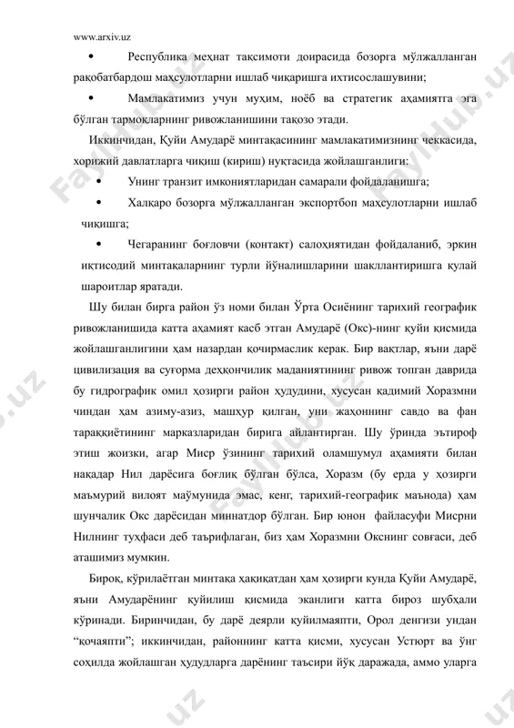шга; халқаро бозорга мўлжалланган экспортбоп маҳсулотларни ишлаб чиқишга; чегаранинг боғловчи (контакт) салоҳиятидан фойдаланиб, эркин иқтисодий минтақаларнинг турли йўналишларини шакллантиришга қулай шароитлар яратади. шу билан бирга район ўз номи билан ўрта осиёнинг тарихий географик ривожланишида катта аҳамият касб этган амударё (окс)-нинг қуйи қисмида жойлашганлигини ҳам назардан қочирмаслик керак. бир вақтлар, яъни дарё цивилизация ва суғорма деҳқончилик маданиятининг ривож топган даврида бу гидрографик омил ҳозирги район ҳудудини, хусусан қадимий хоразмни чиндан ҳам азиму-азиз, машҳур қилган, уни жаҳоннинг савдо ва фан тараққиётининг марказларидан бирига айлантирган. шу ўринда эътироф этиш жоизки, агар миср ўзининг тарихий оламшумул аҳамияти билан нақадар нил дарёсига боғлиқ бўлган бўлса, хоразм (бу ерда у ҳозирги маъмурий вилоят маўмунида эмас, кенг, тарихий-географик маънода) ҳам шунчалик окс дарёсидан миннатдор бўлган. бир юнон файласуфи мисрни нилнинг туҳфаси деб таърифлаган, биз ҳам хоразмни окснинг совғаси, деб аташимиз мумкин. бироқ, кўрилаётган минтақа ҳақиқатдан ҳам ҳозирги кунда қуйи амударё, яъни амударёнинг қуйилиш қисмида эканлиги катта бироз …