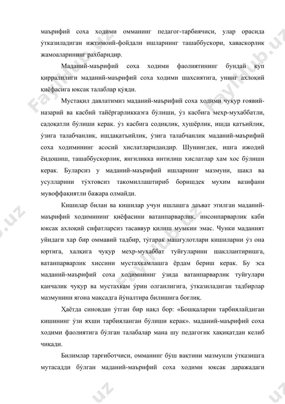 явий таъсир ỷтказишнинг янги-янги усулларини ỷзлаштириб олиб, улардан оқилона фойдаланиш йỷлларини ỷрганишда ёрдам беради. педагогик одоби-ỷзини жамоатчилик орсида қандай тутиши, қандай гапириш ва хоказоларни эгаллаб олиш, таълим-тарбия ишларини уддалай билиш хам талаб қилинади. маданий-маърифий соха ходими касбий маданиятининг яна бир мухим кỷрсаткичи –бу психологик (рухиятшунослик) билимларидир. рухиятшунослик жараёнлари қонуниятларини чуқур ỷзлаштириб олиш, ишни уюштиришда маданий-маърифий муассасалардаги тарбиявий жараённи тỷғри уюштириш ва унинг самарали бỷлишини таъминлаш мумкин. маданий-маърифий ходимининг ташкилотчилик қобилиятлари қуйидагиларни ỷз ичига олади: · коммуникатив хусусиятларни, яъни кишилар билан тезда тил топишишни улар билан алоқа боғлашни, бир-бирларини тезда тушунишни, жамоанинг хар бир аъзосининг имкониятларини, унинг ижтимоий топшириқни бажаришга лаёқатини тỷғри аниқлай олишини; · вужудга келган вазиятни тез ва тỷғри бахолашни, муайян холатда тỷғри йỷл топиб, уни зудлик билан ишга сола билишни; · ишга ижодий ёндошишни, тадбиркорликни янги, самаралироқ иш шакллари ва усулларини тезда топиб, маданий-маърифий иш амалиётига жорий қила билишни; · ишни амалда ташкил этишни, мақсадга интилган холда тез …