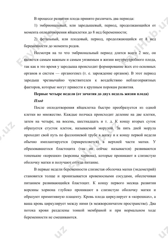 ь окружает бластоцит; позже заключенная в пузыре жидкость (амниотическая жидкость, или околоплодные воды) будет защищать плод от внешних ударов, поддерживать внутри постоянную температуру и обеспечивать свободу движений плода. с пятой по четырнадцатую неделю беременности (с третьей по двенадцатую неделю жизни плода) плод с пятой по четырнадцатую неделю беременности ребенок, называемый сейчас эмбрионом, быстро развивается. нажинает формироваться примитивная нервная система с головным и спинным мозгом. развивается желточный ворсины также кровеносная система, мешок хориона сердце начинает биться на 25-й день после зачатия. хотя эмбрион не больше половины горошины, уже имеется голова, начинают формироваться глаза, уши и рот. есть почки, печень, пищеварительный тракт и примитивная пуповина. на 26-й день появляются зачатки рук, двумя днями позже — зачатки ног. пять недель. хотя пол ребенка определяется в момент зачатия, различия в анатомии мальчика и девочки не проявляются приблизительно до седьмой недели жизни плода. между зачатками ног имеется щель с кусочком ткани, называемым генитальным бугорком. внутри …