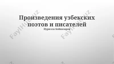 произведения узбекских поэтов и писателей — PPTX
