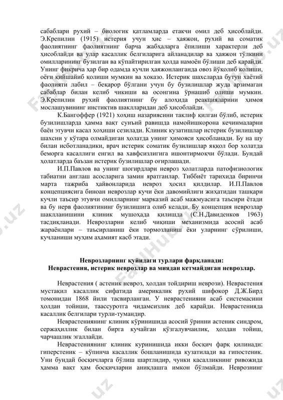жароҳат ва ҳодисалар билан боғлик яширин комплекслар билан боғланишга асосланади. бошка олимларнинг конституционал таълимоти бўйича невротик бузилишларнинг келиб чиқишида наслий мойиллик асосий ўрин тутади, психоген шикастланиш ёрдамчи аҳамиятга эга дейилади. ҳозирги вақтда бу дунёқараш чегара харакатларини текширишнинг кенгайиши билан шахснинг автономлиги ташқи муҳит таъсирига берилмайди деган тушунча ўз аҳамиятини йўқотди. ҳозирги етакчи йўналиш невротик ҳолатининг шаклланишида бир қатор омиллар иштирок этади деб ҳисоблайди, шулардан энг зарурийлари шахснинг тузилмаси ва наслий мойиллиги ҳисобланади. п.б.ганнушкин (1933) кўпгина невротик ҳолатларнинг вужудга келиши вазиятини, таъсирини ва ривожланишини тасвирлаб, келиб чиқиши рухан бўлса –да, кўпгина ҳолларда у рухияти шикаста шахсларда пайдо бўлади, дейди в.а.гиляревский (1973), неврозларда рухий шикастланишга алоҳида эътибор қилиб, шахснинг тузилишида ўзгаришлар бузилиши шартлигини таъкидлайди. рухий шикаст кўпинча биринчи туртки аҳамиятини касб этади. д.ж.бирд (1869) неврастенияни дастлабки марта, уни тез ўсаётган цивилизация билан боғлайди ва нерв системаси хаёт талаб қиладиган суръатга дош беролмайди ва чарчайди дейди. п.д.мобирус (1906) неврастенияда конституционал омил асосий аҳамиятга …