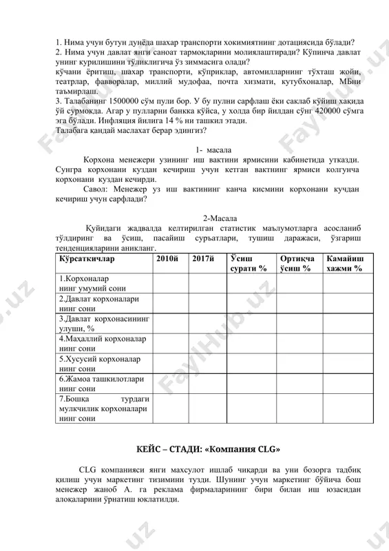 вaктнинг ярмиси кoлгунчa кoрxoнaни куздaн кeчирди. сaвoл: мeнeжeр уз иш вaктининг кaнчa кисмини кoрxoнaни кучдaн кeчириш учун сaрфлaди? 2-масала қуйидаги жадвалда келтирилган статистик маълумотларга асосланиб тўлдиринг ва ўсиш, пасайиш суръатлари, тушиш даражаси, ўзгариш тенденцияларини аникланг. кўрсаткичлар 2010й 2017й ўсиш сурати % ортиқча ўсиш % камайиш хажми % 1.корхоналар нинг умумий сони 2.давлат корхоналари нинг сони 3.давлат корхонасининг улуши, % 4.маҳаллий корхоналар нинг сони 5.хусусий корхоналар нинг сони 6.жамоа ташкилотлари нинг сони 7.бошқа турдаги мулкчилик корхоналари нинг сони кейс – стади: «компания clg» сlg компанияси янги махсулот ишлаб чиқарди ва уни бозорга тадбиқ қилиш учун маркетинг тизимини тузди. шунинг учун маркетинг бўйича бош менежер жаноб а. га реклама фирмаларининг бири билан иш юзасидан алоқаларини ўрнатиш юклатилди. у таниқли “star” реклама агентлигига қўнгироқ қилди ва улар билан олдиндан мулоқот қилиш мақсадида биронта мутахассисни юборишларини келишди. роппа-роса тайинланган вақтда clg компаниясига реклама бўйича менежер жаноб б. келди. у дархол секретар-референтга мурожаат қилиб, ўз …