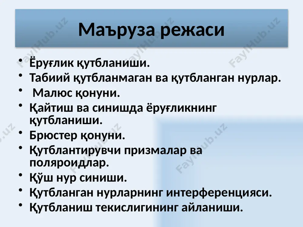 малюс қонуни анализатор орқали ўтган ёруғлик жадаллиги бурчакка боғлиқ ўзгаради биринчи поляроид қутблантиргич вазифасини ўтайди. у табиий ёруғликни чизиқли қутбланган ёруғликка айлантиради. иккинчи поляроид–анализатор – унга тушаётган ёруғликни ўрганиш учн ҳизмат қилади. 11 ўтган тўлқиннинг жадаллиги қуйидагига пропорционал биринчи қутблантиргич орқали ўтган ясси-қутбланган ёруғлик жадаллиги анализатор орқали ўтган ёруғлик жадаллиги, малюс қонунига асосан, бурчакка боғлиқ ўзгаради тебраниш амплитудаси е ни иккига ажратиш мумкин иккита қутблантиргич орқали ўтган ёруғлик жадаллиги 12 13 қайтган ва синган нурлар қутбланиши иккита диэлектрикнинг бўлиниш чегарасига табиий ёруғлик тушганда, акс этган ва синган нурлар қисман қутбланади. акс этган нурда тушиш текислигига перпендикуляр бўлган нурлар кўпроқ бўлади, синган нурда эса тушиш текислигида ётган тебранишлар. тушиш бурчаги брюстер бурчагига тенглашганда акс этган нур ясси қутбланган нурга айланади. брюстер ифодаси n21 – биринчи муҳитга нисбатан иккинчининг синдириш кўрсаткичи 14 15 е о қўш нур синиши. двоёруғлик тиниқ кристаллардан ўтганда иккита нурга ажралади. битта нур одатдаги синиш қонунини қаноатлантиради, нур …