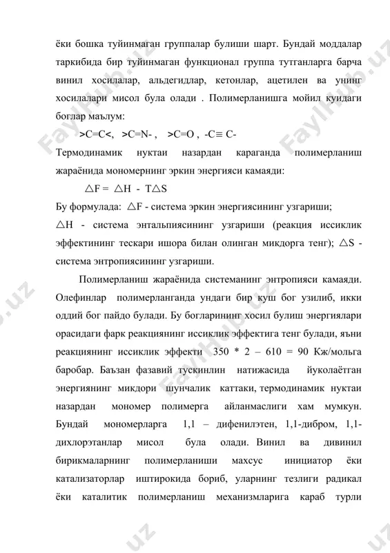 ономер дипол тузилишига эга булиб келади ва унда дипол моменти вужудга келади. масалан, винилхлориддан электрофиль хлор атомининг таъсири остида электронларнинг зичлики куйидаги тартибда узгаради ва молекула маълум микдордаги дипол моментга эга булиб колади: винилхлоридда эса электрон зичлиги галоид атомларига томон купрок силжиган булади. шунинг учун хам унинг дипол моменти микдори каттарок кийматга эга. мономерлар кушбогларнинг кутбланишда нитрокарбонил-, карбоксил-, нитрил-, сульфо- группалар хам электрофиль группалар хусусиятларини бажаради, яъни улар таъсирида кушбогнинг электрон зичлиги камаяди: бундай уринбосарларга карама-карши уларок, арил-, алкил-, алкокси-группалар мономерлар куш богларининг электрон зичлигини оширади. бундай мономерларга пропилен, изобутилен, оддий винил эфирлар ва бошкалар мисол була олади. улар куш богда электрон зичлигини ортиши куйидаги схема билан ифодалаш мумкин: одатда, кимёвие моддалар дипол моментлар дебай бирлигида улчанади. полимерлар макромолекуласи мономернинг таркибига ундаги богларнинг хусусиятларига караб, чизиксимон, таркмокланган ёки турсимон тузилишига эга булади. таркибида биргина куш бог бор ва баркарор структурали мономерлар чизиксимон полимер молекулалар хосил килади. агар мономер таркибида бир …