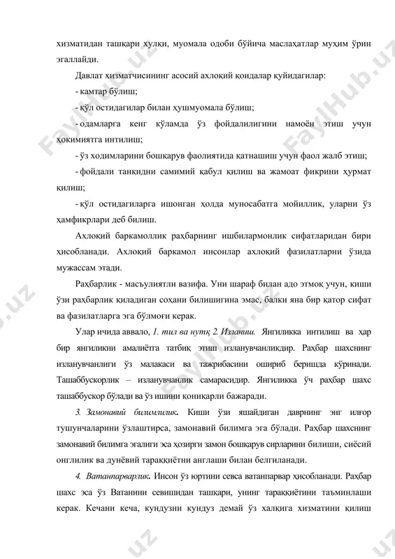 ик раҳбарнинг ишбилармонлик сифатларидан бири ҳисобланади. ахлоқий баркамол инсонлар ахлоқий фазилатларни ўзида мужассам этади. раҳбарлик - масъулиятли вазифа. уни шараф билан адо этмоқ учун, киши ўзи раҳбарлик қиладиган соҳани билишигина эмас, балки яна бир қатор сифат ва фазилатларга эга бўлмоғи керак. улар ичида аввало, 1. тил ва нутқ 2. изланиш. янгиликка интилиш ва ҳар бир янгиликни амалиётга татбиқ этиш изланувчанликдир. раҳбар шахснинг изланувчанлиги ўз малакаси ва тажрибасини ошириб беришда кўринади. ташаббускорлик – изланувчанлик самарасидир. янгиликка ўч раҳбар шахс ташаббускор бўлади ва ўз ишини қониқарли бажаради. 3. замонавий билимлилик. киши ўзи яшайдиган даврнинг энг илғор тушунчаларини ўзлаштирса, замонавий билимга эга бўлади. раҳбар шахснинг замонавий билимга эгалиги эса ҳозирги замон бошқарув сирларини билиши, сиёсий онглилик ва дунёвий тараққиётни англаши билан белгиланади. 4. ватанпарварлик. инсон ўз юртини севса ватанпарвар ҳисобланади. раҳбар шахс эса ўз ватанини севишидан ташқари, унинг тараққиётини таъминлаши керак. кечани кеча, кундузни кундуз демай ўз халқига хизматини қилиш раҳбар шахс учун …