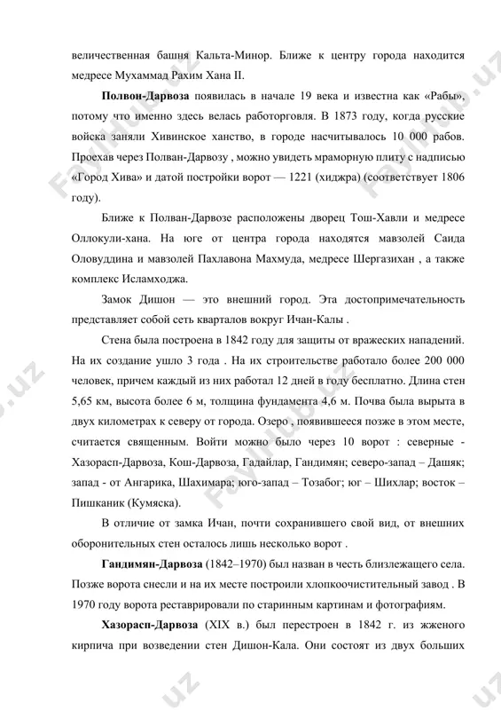 помещения по обеим сторонам коридора. айвак – старейшая сохранившаяся достопримечательность в небольшом дворике у западных ворот ота -дарвоза в замке ичан. согласно одной из легенд , хива была основана сомом, сыном ноя в библии. путешествуя по пустыне , он засыпает и видит во сне огонь и испытывает ужасную жажду. очнувшись , он начинает копать колодец в пустыне. и, утоляя жажду , говорит: «хей вак! хей вак!», что означает «как хорошо» (хей вак, хей ваа, хива). есть еще один миф. на протяжении многих веков великий шелковый путь проходил через среднюю азию. торговцы останавливаются здесь, чтобы отдохнуть и набраться сил для следующего путешествия . попробовав свежей родниковой воды, купцы с удовольствием сказали: «эй вах!» — воскликнули они. колодец называется хайвак. позднее само село, возникшее посреди бескрайней пустыни вокруг колодца, получило название хива. колодец айвак бережно сохраняется древними по сей день. при реставрации колодца были обнаружены следы очень древних камней и остатки купольного …