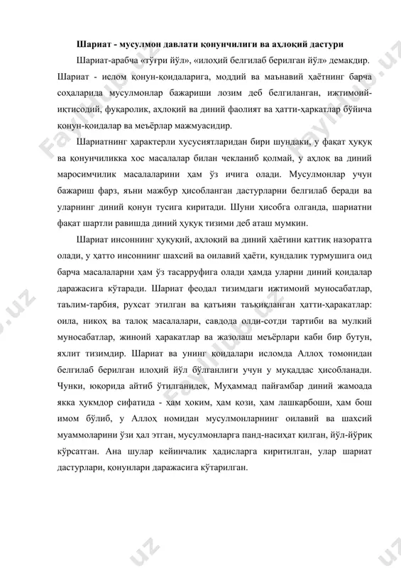 шариатни ўз хоҳиш-иродаларига қўллаш имкониятига эга бўлдилар. натижада исломнинг муҳаммад пайғамбар давридаги кўп талаблари бузилди. исломга бидъат ҳисобланган янгиликлар кириб қолган. кейинги вақтларда ваҳҳобийлар «исломни тозалаш»ни талаб қилмоқдалар. шариат энг аввало қонунчилик бўлиб, у муҳаммад вафотидан кейин 5 аср давомида ишлаб чиқилган. бу ишлар билан шуғулланиш натижасида қонуншуносликка оид диний фиқх билими вужудга келади. фиқх сўзи арабча бўлиб, у билиш, тушуниш, англаш мазмунидан олинган. фиқх билан машғул бўлган уламолар фиқхлар, яъни қонуншунос, диний қонунлар соҳасида билимдон кишилар демакдир. масалан, марғилон шаҳридан етишиб чиққан бурҳонуддин марғилоний (1197 йилда вафот этган) али ибн абу бакр ал-фарғоний ар-риштоний қатор асарлар муаллифи бўлиб, унинг фиқхга оид энг машҳур китоби «ҳидоя фи-л-фуруз» («шариат соҳалари бўйича қўлланма»)дир. «ҳидоя» мусулмон ҳуқуқшунослиги соҳасидаги энг йирик ва кенг тарқалган асарлардан бири бў-либ, ҳозиргача ўз аҳамиятини йўқотган эмас. шариатни яратиш жараёнида фиқх категориялари ишлаб чиқилган. 1. «фарз» деб номланади ва бунга бевосита қуръонда кўрсатилган ҳар қандай ҳолда ҳам бажарилиши мажбур …