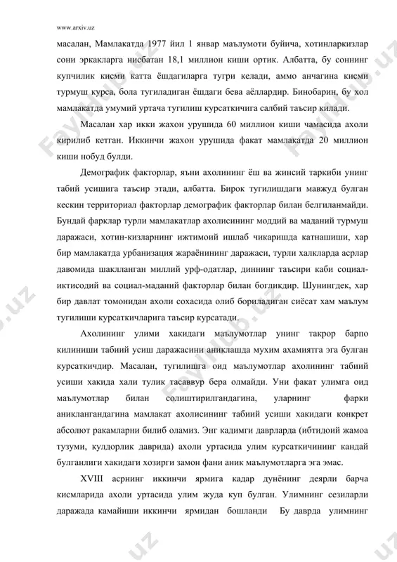 иклар эпидемиясига карши самарали кураш чораларининг топилиши натижаси эди . улимнинг камайиши дуненинг хамма жойида бир вактда ва бир хилда бошланмаган , албатта .улимнинг сезиларли камайиши аввло европада бошланади.. х1х асрнинг охирларига келиб бу китада улат, вабо касаликлари эпидемияси деярли тугатилди улимнинг камайиши кейинчалик дуненинг бошка кисмларига хам таркала бошлади. аммо ахоли уртасидаги улим курсаткичлари турли мамлакатларда ва хатто мамлакатнинг ичида хам анчагина фарк килади. бу ажабланарли эмас. чунки. улим хам тугилиш сингари турли хил факторлар таъсирида ва хилма хил сабабларига кура содир булади. бундай фактор ва сабаблар хатто бир мамлакатнинг ичида хам хар хил булиши мумкин. олимлар ахоли уртасидаги улим сабабларини биринчи навбатда иккита группаларга ажратадилар: эндоген сабаблар ва эизоген сабаблар. хар бир одамнинг биологиясидан келиб чикадиган ва ирсият билан боглик буладиган тугма касалликлар натижасида улиш янги тугилган чакалок уртасида купрок учрайди, баъзан эса, катта ёшдагилар уртасида хам шу сабабга кура улим содир булиши мумкин. умуман олганда, эндоген сабабларга …