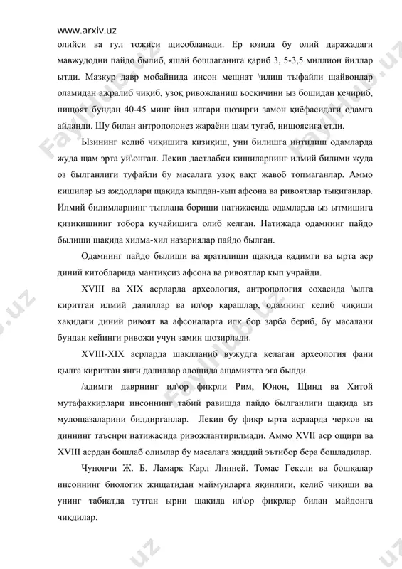 майдонга чиқдилар. бу сощада машхур инглиз олими, табиатшуноси чарлиз дарвиннинг хизматлари алощида ащамиятга эгадир. ч. дарвин ызининг «табиий танланиш, йыли билан турларнинг пайдо былиши (1859),» «одамнинг пайдо былиши ва жинсий танланиш»,-деган асарларида ызигача тыпланган ва ызи йиққан материалларга асосланиб ысимликлар ва щайвонларнинг энг оддий турларидан ривожланиб, олий турларга етганлигини исбот қилиб берди. ч. дарвин одамнинг щайвонот оламидан келиб чиққанини исбот қилиб берар экан, у одамнинг пайдо былишида табиий танланишнинг ащамиятига ортиқча бащо бериб юбориб, энг мущим социал сабаб былган мещнатнинг оламшумул ащамиятини пайқамади. лекин дарвиннинг улу\ щизмати шундаки ысимликларни, щайвонларни щамда одамни худо ызгармайдиган қилиб яратган деган диний афсонавий фикрларни йыққа чиқарди. у ызнинг эвалюцион таъминоти билан ер юзидаги бутун тирик мавжудодларнинг энг олийси щисобланган одам щам яратилган, щамда турлар ызгармайдаи деган метофизик ва диний тасаввурларга қарши чиқиб, бу фикрларни хато эканлигини исбот қилиб берди. лекин ч. дарвин ыз асарларини ёзаётган даврда учламчи даврнинг одамсимон маймунлари билан ундан кып миллион …