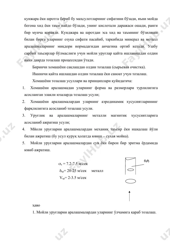 аралашмадан уларнинг форма ва размерлари турлилигига асосланган элакли юзаларда тозалаш усули; 2. хомашёни аралашмалардан уларнинг аэродинамик хусусиятларининг фарқлилигига асосланиб тозалаш усули. 3. уруғлик ва аралашмаларнинг металли магнитик хусусиятларига асосланиб ажратиш усули; 4. мйоли уруғларни аралашмалардан механиқ таъсир ёки ишқалаш йўли билан ажратиш (бу усул қуруқ ҳолатда ювиш – сухая мойка). 5. мойли уруғларни аралашмалардан сув ёки бирон бир эритма ёрдамида ювиб ажратиш. (к = 7.2-7.5 м/сек (кр= 20-25 м/сек металл vкр= 2-3.5 м/сек ҳаво 1. мойли уруғларни аралашмалардан уларнинг ўлчамига қараб тозалаш. бу усул билан хомашё тозаланганда асосан турли кўринишдаги элакли сиртлардан фойдаланилади. элакли сиртлар текис айланма формада, кўп қиррали барабанли формада бўлиши мумкин. қайси тур ишлатилишидан қатъий назар бир элакли сиртдан иккита фракция, яъни элак устидан тушувчи фракция ва элак орасида ўтувчи фракция (проход) ҳосил бўлади. элакли сиртларда бир ёки бир неча бор маҳсулот тозаланишдан қатъий назар асосий маҳсулот ўртача ўлчамга тенг бўлган аралашмалар маҳсулот таркибида қолаверади. бу қолдиқ …