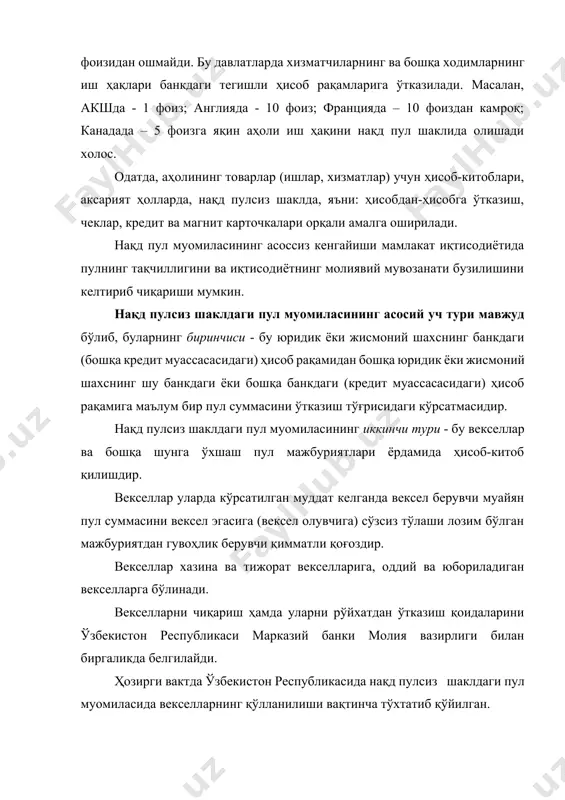 бевосита тўловларни қабул қилувчи корхоналар ва бошқа ташкилотларнинг операцияларини тартибга солишларга бўлиш мумкин. биринчи ва иккинчи гуруҳлардаги касса операцияларининг тартибга солиниши - муомилада бўлган нақд пулнинг массасини камайтиришга қаратилгандир. бундан ташқари, касса операцияларини юритиш қоидаларига риоя этиш - банкларнинг, корхоналарнинг ва бошқа субъектларнинг шахсий манфаатини - нақд пулларни ҳимоя қилишни таъминлайди. касса операцияларини тартибга солишнинг учинчи гуруҳи, биринчи навбатда, давлат манфаатларини, яъни солиқга тортиладиган суммаларнинг аниқ ҳисобга олинишини таъминлайди. шу билан бирга аҳолидан нақд пул келиб тушишини ҳисобга олиш тўғрисидаги маълумотлар - корхона мулкдорига мазкур корхонадаги пул муомиласининг ҳолати устидан назорат олиб бориш имкониятини беради. юқорида санаб ўтилган касса операцияларини тартибга солишнинг барча турлари ўзбекистон республикасининг давлат ҳокимияти органлари томонидан тартибга солинади. асосий пул ҳужжатлари - кирим ва чиқим касса ордерлари бўлиб, улар бошлангич ҳужжатлар - шартномалар, аризалар ва бошқалар асосида расмийлаштирилади. корхона кассасидан бошқа корхона эҳтиёжлари учун нақд пулларни бериш тақиқланади. корхонага келиб тушадиган ёки сарф қилинадиган барча нақд …