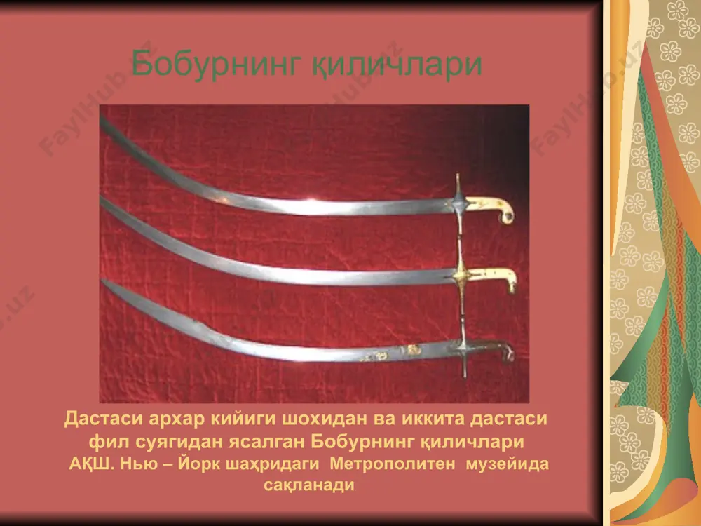 н. олий фармонларни ёзишда ишлатилган. бобурнинг камон отадиган мухоли мухол, қимматбаҳо тошлар билан безатилган бўлиб, ички томонига: “тож соҳиб қирон”, деб ёзилган. ҳиндистон миллий музейида сақланади. бобур давридаги қамчилар қувайт миллий музейида сақланаётган бу икки қамчи (1520 – 1530) бобурийларга мансуб дейилади. қамчига берилган ишловга эътибор берсак, ушлагичнинг охирги қисми шарқона миллий гумбаз кўринишида, олд томонида эса иккита от калласи тасвири туширилган. отнинг кўзига зумрад ўрнатилган. тарихдан бизга маълумки, бобур зумрад тошини яхши кўрган. бобурнинг оти абду-ас-самад (1517-1600). бобурнинг оти отбоқар билан, xvi асрга тааллуқли. бу миниатюра қоғоз, қора туш бўёқдан иборат бўлиб ҳозир британия музейида сақланмоқда. бобурнинг от эгари германиянинг баден шаҳридаги карлсруэ музейида сақланаётган бу эгар тилла ва кумуш иплар билан нақшлар тикилган отни ўраб турувчи қалин матодан иборат бўлган. у xvi аср бошларига тўғри келади. бундай чиройли ва қимматбаҳо эгар-жабдуғни бобур мирзоники, яъни буюк саркарданики ҳисобланган. истакларимиз ”ахсикент” халқаро илмий-тадқиқот жамоат бирлашмаси дунёнинг таниқли музейларидан ақшнинг нью-йорк …