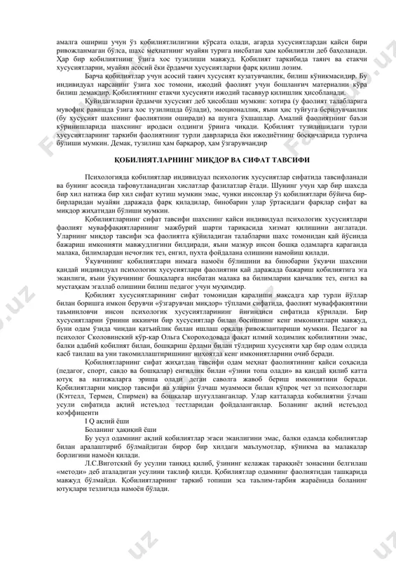 а-қарши қўйиб бўлмайди, ҳамда қобилиятларни шахснинг бу хусусиятлари билан бир қаторга қўйиш ҳам мумкин эмас. агар шу сифатларнинг бирортаси ёки уларнинг йиғиндиси фаолият талабларига жавоб берса ёки бу талаблар таъсири билан таркиб топса бу шахснинг мазкур индивидуал хусусиятларини қобилиятлар деб ҳисоблашига асос бўлади. қобилият кишининг психологик ва физиологик тузилиши хусусиятидир. қобилият билим олиш учун зарурий шарт-шароит бўлиб, шунинг билан бирга у маълум даражада билим олиш маҳсули ҳамдир. умумий ва махсус билимларни ўзлаштириш, шунингдек, касбий кўникмаларни эгаллаб олиш жараёнида қобилият мукамаллашиб ва ривожланиб боради. қобилиятга яқинроқ турадиган тушунчалар кўникма ва малакадир. улар фаолият механизмини ташкил қиладилар. ҳамда улар қобилият билан биргаликда маҳоратга эришишни таъминлайдиларки, бунинг натижасида меҳнатда катта ютуқлар қўлга киритилади. қобилиятли, аммо ношут инсон кўп нарсага эриша олмайди. қобилият кўникмада рўёбга чиқади. дарҳақиқат, қобилиятли кишининг кўникма ва малакалари кўп қиррали ва мукаммаллашган бўлади. шунинг билан бирга кўникма ва малалакалар етишмаган қобилиятни бир мунча тўлдириш ёки ундаги камчиликни тугатиш мумкин. кўникмаларни …