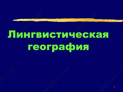 лингвистическая география — PPT
