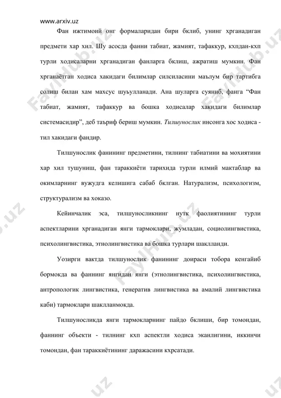 н тараккиётининг даражасини кхрсатади. схнгги йилларда тилшунослик фанининг амалий ахамияти тобора ортиб бормокда. кишилик жамиятининг ривожланиши билан тилшунослик фанининг амалий ахамиятига бклган эхтиёж янада ошиб боради. она тилини хкитиш, чет тилларини хргатиш, бир тилдан иккинчи тилга таржима масалалари, хкитишни программалаштириш каби масалалар кейинги пайтда жуда ривожланиб бормокда. юкоридагилардан кхринадики, хозирги тилшунослик турли лингвистик мактаб ва окимлардан иборат. бу окимларнинг тилга бклган муносабати ва анализ методикасининг турлича бклишидан катъий назар, хозирги замон тилшунослигининг уч асосий тармоьи мавжуд: экстролингвистика, интралингвистика, компаративистика. буларнинг биринчиси ташки лингвистика, иккинчиси ички лингвистика, учинчиси киёсий-тарихий тилшунослик хам деб юритилади. 1. экстролингвистика тилни ижтимоий ходиса сифатида хрганиб социолингвистика ва менталингвистикани хзида бирлаштиради. социолингвистика тилнинг табиати ва ижтимоий функциясини, менталингвистика эса тил ва тафаккур, тилнинг мазмун томонини хрганади. 2. интралингвистика тилнинг ички системасини, унинг бирликлари ва категориялари, тилнинг яруслари хамда уларнинг структурасини хрганади. фонология лексикология ва грамматика интралингвистиканинг асосий бклимлари хисобланади. 3. компаративистика киёсий-тарихий тилшунослик сифатида хинд-европа тилларининг фонетикаси …