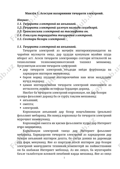 тижорати электронӣ — DOCX