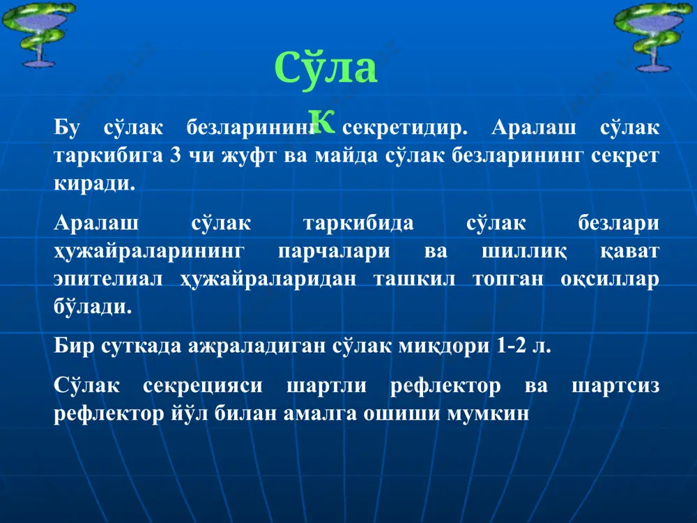 ловчи воситалар иштирокида тиш эмалининг минерал таркибини қисман ўзгартириш, ёки тўла тиклаш демакдир. реминерализация минерал моддаларнинг кариоз сохаларга адсорбцияланиши туфайли содир бўлади. реминералловчи эритмаларнинг эффективлик кўрсаткичлари бўлиб эмалнинг ўтказувчанлиги, эрувчанлиги, кариоз доғнинг кичрайганлиги ёки бутунлай йўқолганлиги, кариес ривожининг тўхтаганлиги кабилар ҳисобланади. бу функцияни сўлак бажаради. сўлакда учрайдиган миқдор ва нисбатда са ва р ва микроэлементлар сақловчи реминералловчи эритмалар ҳам қўлланади. реминералловчи эритмалар аралаш сўлакка нисбатан юқори эффективлика эга нерв-трофик кариес одамга ташқи муҳит омиллари таъсири натижасида пайдо бўлади деб қаралади. мас га катта эътибор қаратишган. трофик. кариес ривожланишининг механизми одонтобластларнинг трофик роли бузилиши туфайли келиб чиқади. пелацион назария. кариес аралаш сўлакдаги комплексларнинг эмалга ўтириши натижасида келиб чиққан деб қаралади. кариес- шу билан бир вақтда органик моддаларнинг протеолизи ва эмалдаги минерал моддаларнинг пелацияси ҳисобланади. ацидоген ва кимёвий кариозитоз назария. кислотали таъсир этувчиларнинг эмаль юзасига таъсири ва тикроорганизмларнинг кариоз жараёнда иштирок этишига асосланади. 80 йил аввал илгари сурилган ва кариес патогенезининг замонавий …