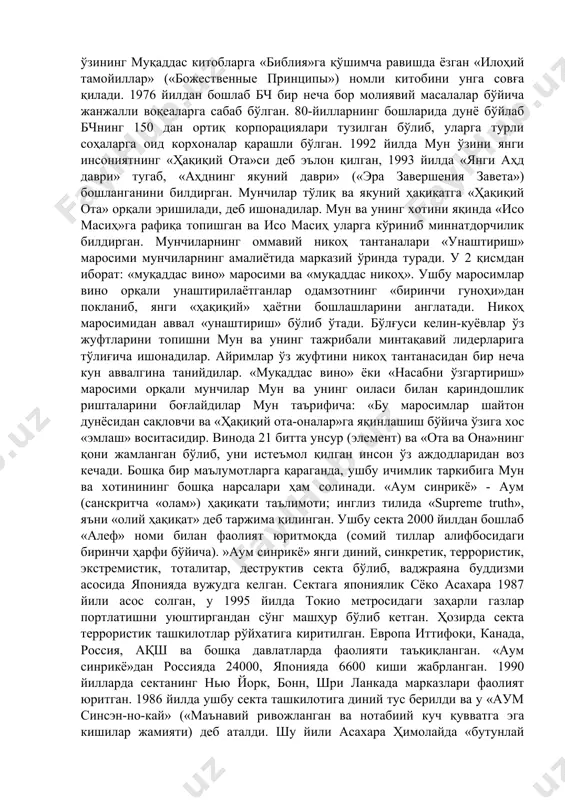 первого ангела» каби ўнлаб диний секталар ноқонуний равишда фаолият олиб бормоқда. «сатанизм» деб аталадиган секта ҳам кенг тарқалган. айрим маълумотларга кўра, ўта хавфли бўлган бу сектанинг россияда 100 минг, ер юзида 5 миллиондан ортиқ тарафдорлари бор. улар аҳолининг диний билимлари пастлигидан фойдаланиб, охиратнинг яқинлиги билан қўрқитиш ҳамда асосан ёшлар ва моддий аҳволи ночор бўлганлар ичида иш олиб бориш йўли билан ўз тарафдорларини кўпайтиришга ҳаракат қилмоқдалар. бундай секталарга асос солган «авлиё»лар ўз издошларини алдаш йўли билан уларнинг мол-мулкларига эгалик қилишга уринмоқдалар. яширин фаолият олиб бориши, секта ичида бўлаётган воқеаларнинг кўпчиликка маълум бўлиб қолмаслигининг қаттиқ назорат қилиниши, улар фаолиятидан жамоатчиликнинг бехабар қолишини келтириб чиқармоқда. жаҳон христианларини бирлаштириш йўлидаги муқаддас руҳ ассоциацияси («ассоциация святого духа за объединение мирового христианства» (асд-омх) бўлиб, «мун сан мен бирлаштириш черкови», «бирлаштириш ҳаракати», «мунчилар» («мунисты») каби номлар билан ҳам аталади. бирлаштириш черкови (бч) асосчиси сун мьюнг мен 1920 йилда шимолий кореяда маҳаллий пресвитериан черковига эътиқод қилувчи деҳқон оиласида …