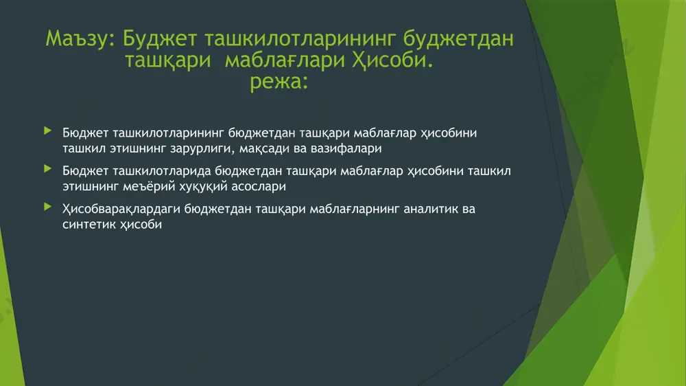 хужжатлаштириш ва ҳисоб регистрларида акс эттириш; - бюджет ташкилотлари ҳисобварақларидаги бошқа бюджетдан ташқари маблағлар туғрисидаги тўлиқ хамда аник, маълумотларни шакллантириш; - бюджет ташкилотларининг бошқа бюджетдан ташқари маблағлар ҳисоби маълумотларини умумлаштириш ва ҳисоботларни тузиш. бюджет ташкилотлари ҳисобварақларидаги бюджетдан ташқари маблағлар ҳисобининг алохида хусусиятлари куйидагилардан иборат: даромадлар ва харажатлар сметалари ижроси назорат килиниши - бюджет ташкилотларида хар йили белгиланган тартибда бюджет ва бюджетдан ташқари маблағлар бўйича даромадлар ва харажатлар сметалари ҳамда штатлар жадвали тузилади ва тасдикланади. бюджет ташкилотларида бухгалтерия ҳисоби даромадлар ва харажатлар сметалари ижросини таъминлаб беради. бунда харажатларни иқтисодий тасниф асосида сметалар доирасида харажатлар молияланади ва амалга оширилади. бюджетдан ташқари маблағлар манбаалари бўйича қуйидаги бюджетдан ташқари маблағлар: таълим муассасаларида укитишнинг тулов контракт шакли маблағлари, бюджет ташкилотлари ривожлантириш жамгармаси маблағлари, тиббиёт муассасалари моддий рағбатлантириш ва ривожлантириш жамгармаси маблағлари, бюджетдан ташкари бошқа махсус маблағлар бўйича даромадлар ва харажатлар сметалари тузилади ва ижроси амалга оширилади. касса ва хакикий харажатлар ҳисобини юритилиши - бюджет ташкилотларида …