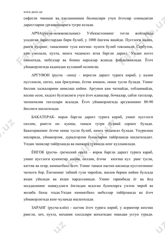 ёрлашда ишлатилади, чунки унга тез курт тушади. мирзатерак ( русча- тополь) – япрок баргли дарахт турига кириб, пустлоги саргиш, кам чатнаган ва силлик булади. у кам шохли, танасини тик ва тугри , ёгочи ок тусли, намга чидамсиз булади. мирзатерак дурадгорликда ва ёгоч уймакорлигида кенг ишлатилади. нок ( русча –груша )- баргли, мевали, калин пустлогли, чатнаган булади. нокнинг ёгочи тук жигарранг, мурт, каттик, йиллик халкалари билинар –билинмас. унинг ходаларидан гул босадиган колиплар, рандаланган панерлар ва кимматбахо мебеллар тайёрланади. уймакорликди ишлатилади. ок кайин ( русча-берёза) – япрок баргли, дарахт турига кириб унча калин булмаган окиш булмаган окиш пустлогли палахса –палахса ёрилган булади. унинг ёгочи каттик , окиш тусли, ёгочга ишлов бериш кийин, йиллик халкалари билинар- билинмас, намга чидамсиз, уйилганда сифатсиз, лекин яхши пардозланади. танасида смолали ва ёгнинг йуклиги сабабли толалари кавушкок эмас. асосан ок кайиндан фанерлар, мебеллар, эгри чизикли ёгоч деталлар ва бошкалар тайёрлашда ишлатилади. у ёгоч уймакорлигида кам ишлатилиб дурадгорлик ва …