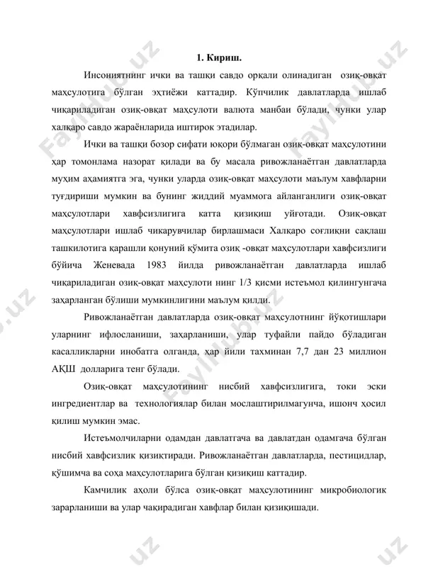 ва соҳа маҳсулотларига бўлган қизиқиш каттадир. камчилик аҳоли бўлса озиқ-овқат маҳсулотининг микробиологик зарарланиши ва улар чақирадиган хавфлар билан қизиқишади. сақлаш муддати ўтиб кетган озиқ-овқат маҳсулотларини заҳарланишга олиб келади ва бу ҳодиса кўриб чиқилиши учун сабабчи бўлади. чунки бундай озиқ-овқат маҳсулоти ошқозон-ичак йўлига таъсир этиб, ҳар хил касалликларни, масалан, гастритни туғдиради. гастритнинг аломатлари: ошқозонда оғриқ, диарея, қусиш ва ҳоказо. бундан ташқари аллергия, овқатдан очлик, кимёвий заҳарланишларни ҳам кузатиш мумкин. натижада микроорганизмларнинг (микотоксинлар, инфекцияланган ва паразит) табиий таркиби ўзгаради. хавфсиз маҳсулот турлари 1-жадвалда келтирилган озиқ-овқат маҳсулотлари ишлаб чиқаришни бошдан-оёқ кузатиш, унинг хавфсизлигини таъминлаш соҳасида минглаб кимёгарлар иш олиб бормоқда. чунончи: а) озиқ-овқат маҳсулотлари таркиби кўриб чиқилиб, ҳимоя воситалари, қўшимчалар тавсия қилинади; б) ҳосилни ва ҳайвонотни назорат қилиш, уларни касалликлардан ҳимоя қилиш; в) тез ўсишни таъминлайдиган моддаларни қўллаш (масалан, гумус, антибиотиклар, ўғитлар); г) табиий ва ҳайвонот токсинлари; д)сотиш формаси ва микроорганизмлар; е)халқаро озиқа қўшимчалари, заҳарланган жиҳозлар, сиртлар, пакетлар ва тозаловчи моддалар (воситалар). барча …