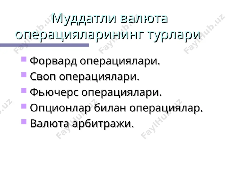 .15 ни ташкил этса унди сизнинг фойдангиз ($.05)*($125,000) = $6,250 ни ташкил этади. * @mustaqilishlar @mustaqilishlar муддатли валюта операциялари риски кредит киски бозор риски мамлакат риски сиёсий риск инкироз риски * @mustaqilishlar @mustaqilishlar бозорни тахлил этиш усуллар фундаментал тахлил техник тахлил психологик тахлил * @mustaqilishlar @mustaqilishlar тиф миллий банк тошкент шахар булимининг экспорт импорт шартномалари. * @mustaqilishlar шартнома 2003 йил 2004 йил 2005 йил i-чораги экспорт 131 98 25 импорт 497 624 160 салмоги, % 26,4 15,7 15,6 @mustaqilishlar тиф миллий банк тошкент шахар булимининг валюта операцияси манба. ташки аудит хулосаси асосида. * @mustaqilishlar валюта номи 2002 й 2003 й 2004 й сотилган usd 3345088 7916673 10669920 сотиб олинган usd 13106503 144193348 8032046 сотилган eu 456501 565081 415636 cотиб олинган eu 21850 329482 439986 cотилган gbp 13935 14480 43729 сотиб олинган gbp -------- 69492 108671 сотилган jpy -------- 37100 39100 сотиб олинган jpy 1765000 3726600 2653600 @mustaqilishlar таклифлар хукукий-меъёрий хужжатларни …