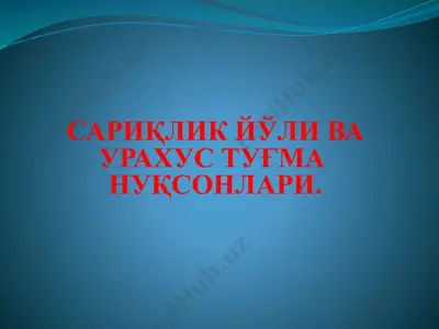 сариқлик йўли ва урахус туғмаси нуқсонлари — PPTX