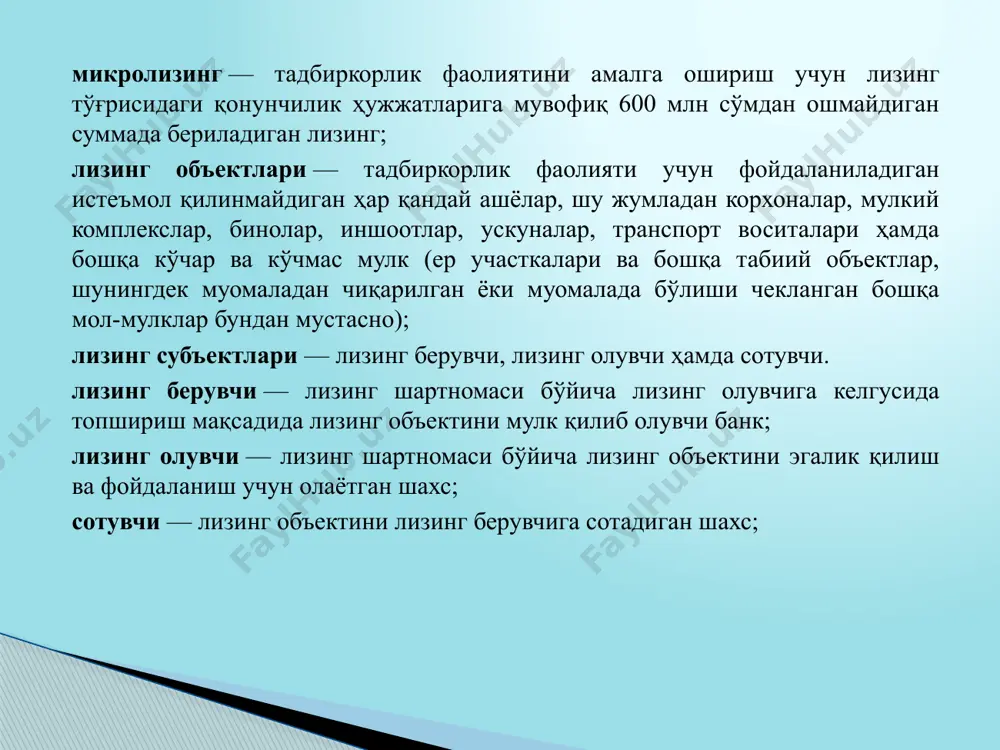 га кўра: -муддатли. бунда мулк бир марталик ижарага берилади. -қайта тикланадиган. бунда биринчи муддат тугагандан сўнг лизинг кейинги даврга узайтирилади. битим иштирокчилари (субъектлари) таркибига кўра: тўғридан-тўғри лизинг. бунда мулк эгаси (етказиб берувчи) объектни мустақил равишда ижарага олади(икки томонлама битим). билвосита лизинг. бунда мулкни ижарага бериш воситачи орқали амалга оширилади. алоҳида лизинг. бунда етказиб берувчилар лизинг берувчиларнинг бир нечта компаниялари иштирокида амалга оширилади. лизинг тўловлари қуйидаги таркибий қисмлардан иборат. жалб қилинган капитални қайтариш; кредитлар бўйича фоизлар; лизинг компанияси маржаси. лизинг ставкаларини белгилашда қуйидаги ҳолатларга асосланинг. ижарачининг тўлов қобилияти; кредитлар бўйича фоиз ставкаси; ижара шартномасининг амал қилиш муддати; ижарага олинган объектнинг қиймати. лизинг тўловларининг умумий миқдорини ҳисоблаш қуйидаги формула бўйича амалга оширилади. лт = aс + кт + кх + қт + ққс, бу ерда лт - лизинг тўловларининг умумий миқдори; aс - жорий йилда лизинг берувчига тегишли бўлган амортизация йиғимлари суммаси; кт - лизинг берувчи томонидан мулкни сотиб олиш учун фойдаланиладиган …