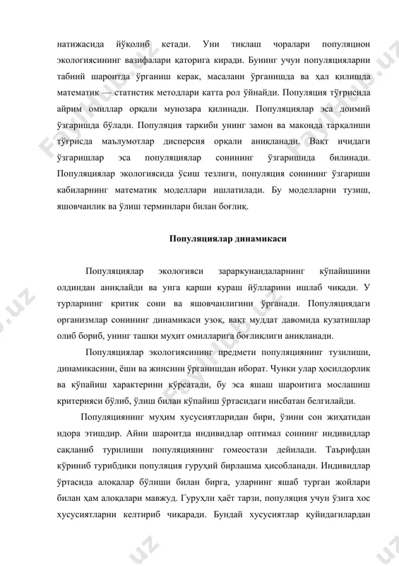 ина сабабларга кўра, яъни ташқи муҳитнинг ўзгариши, душманлар сонининг ўзгариши каби қатор омилларга боғлиқ ҳолда ўзгариш вужудга келди. популяциянинг жинс тузилмаси, турли ёш ва гуруҳлардаги эркак ва урғочи индивидларнинг сони орқали ифодаланадиган нисбатидир. популяциядаги жинслар нисбати, биринчидан, жинсий хромосомаларнинг қўшилишига, яъни генетик қонуниятларга боғлиқ. иккинчидан, унга маълум даражада ташқи муҳит хам таъсир этиши мумкин. популяциянинг эволюцияси учун урғочи организмларнинг сони муҳим аҳамиятга эга, масалан, одамлар популяциясининг потенциал ўсиши, ўсмир ва қариялар эмас, 15 ёшдан 35 ёшгача бўлган аёллар ҳисобига тўғри келади. популяциядаги индивидларнинг нобуд бўлиши ва жинслар нисбати амалий аҳамиятга эга. популяциянинг ёш тузилмаси қайта тикланиш жадаллиги, нобуд бўлиши даражаси ва насллар галланишининг тезлиги каби муҳим жараёнларни ифодалайди. у аниқ шароитга қараб, ҳар бир популяция учун турнинг генетик ҳусусиятига боғлиқ бўлади. ёш тузилмаси ҳар хил усулларда ифодаланади. популяцияни бошқариш, фойдаланиш, мониторинг ва муҳофаза воситаси бўлиб хизмат қилади. чунки популяция сонининг бошқарилиши табиатда кузатилади, унинг бир қисми олинганда у яна тикланади. …