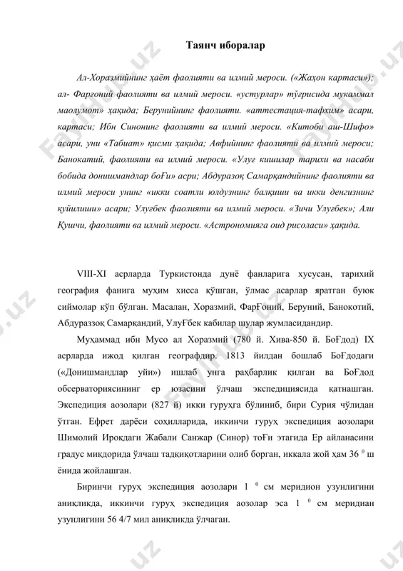ри 1 0 см меридион узунлигини аниқликда, иккинчи гуруҳ экспедиция аoзолар эса 1 0 см меридиан узунлигини 56 4/7 мил аниқликда ўлчаган. ривоятларга кўра ал-маoмун ҳар иккала экспедиция аoзоларини ўлчовини бир хил деб белгилаб берган. (56 3/2 мил) (крочовский iv, 83 б) бу экспедицияда хоразмий муҳим ишлар бажарган. шу даврда боғдод ҳокими маoмун жаҳон мукаммал картасини тузишни буюрган. «жаҳон карталари»ни тузишда кўп олимлар қатнашган, бу ишга хоразмий раҳбарлик қилган ва шу муносабат билан «сурат ул-арз» яoни «ернинг сурати» номли асар яратган. унинг қўлёзма асари 1987 йилда қохирадан (миср) топилган. асарда испаниядан қашқаргача бўлган ерлардаги 537 ахоли пунктлари, 200 дан ортиқ тоғлар ва сувликлар, масалан алpп тоғи, қора денгиз, дунай, баофор буғози, нил дарёси каби географик обoектлар тўғрисида маoлумотлар ёзилган. ал-фарғоний (абул аббос аҳмад ибн муҳаммад инс каср (қодир)). тахминан 860-870 йиллар орасида вафот этган. юртбошимиз ал-фарғоний тақдир тақозоси билан боғдод шаҳрида яшаб, боғдод шаҳридаги «донишмандлар уйи» даги астрономия ишларига раҳбарлик …