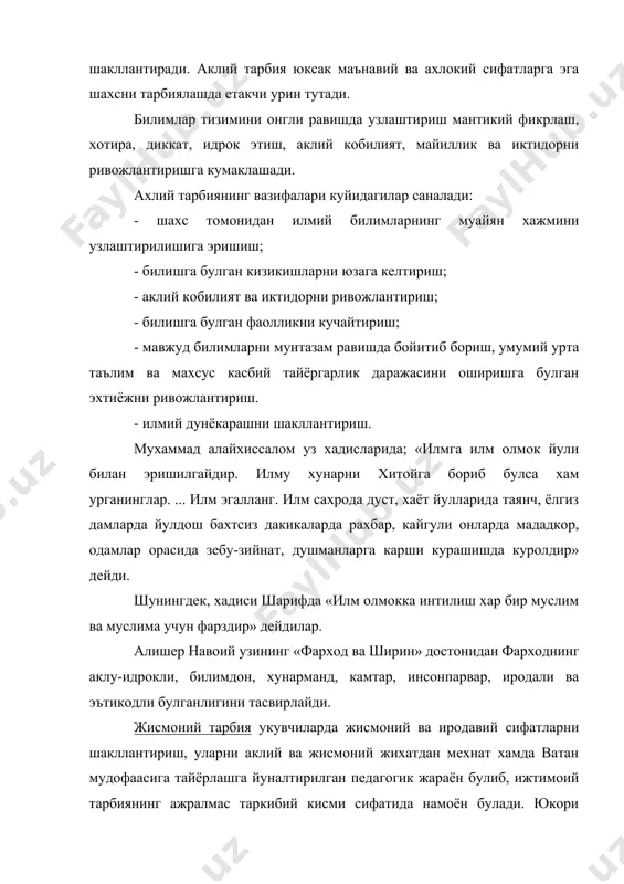 спорт билан доимий ва мунтазам шугулланишга булган эхтиёжни шакллантириш; · укувчиларнинг соглом ва бакувват булишларига эришиш. жисмоний тарбияни болаларнинг мактабгача ёшидан бошлаб мунтазам ташкил этиш максадга мувофикдир. жисмоний тарбия таълим муассасаларида укитилиши йулга куйилган фанлардан бири саналади. синфдан ва мактабдан ташкари шароитларда ташкил этилувчи жисмоний машгулотлар жисмоний тарбия дарсларининг самарадорлигини таъминловчи кушимча тадбир хисобланади. жисмоний тарбия тарбиянинг бошка таркибий кисмлари билан мустахкам богланган хамда улар билан биргаликда хар томонлама ривожланган шахсни шакллантириш вазифаларини хал этади. демак, юкорида таъкидлаганидек, ёшларни аклий жихатдан камол топтиришнинг биринчи шарти уларни илм олишга даъват этишдир. ахлокий тарбия муайян жамият томонидан тан олинган ва риоя килиниши зарур булган тартиб, одоб, узаро муносабат, мулокот ва хулк-атвор коидалари, мезонларини укувчилар онги, хаёти, турмуш тарзига сингдириш максадида ташкил этилувчи педагогик жараёндир. ахлокий тарбия хам ижтимоий тарбиянинг мухим таркибий кисмларидан бири саналади. ахлокий тарбия асосини шахсни ижтимоий ахлокий меъёрлардан хабардор этиш ташкил килади. ахлок (лот. «moralis» - хулк-атвор маъносини билдиради) …