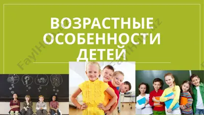 возрастные особенности детей — PPT