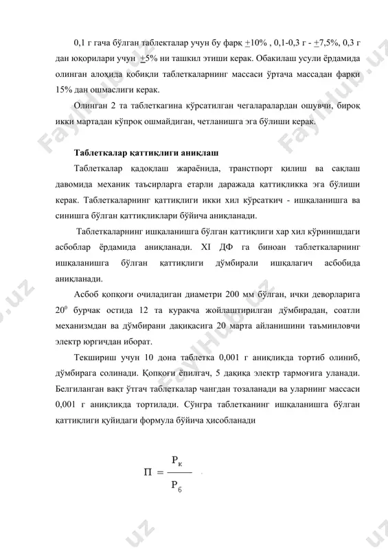 ори воситаларини стандартлаш илмий марказида мажуд бўлган «erweka» фирмасининг «твн-30» русумли асбобида аниқланади. таблеткаларнинг синишга бўлган қаттиқлигини аниқлаш учун хар асбоблар мавжуд. бу асбобларнинг асосий ишчи қисми пастки ва юқориги пуансонлар бўлиб, таблетка улар орасига жойлаштирилади ва эзилиб майдалангунча куч берилади. бу еда: к – қаттиқлик кўрсаткичи; р – синдириш учун сарфланган куч, кг; д – таблетка диаметри, мм; h – таблетка баландлиги, мм. таблеткаларнинг парчаланувчанлиги xi дф кўрсатмасига биноан, бу кўрсткич махсус асбоб – идентификатор ёрдамида аниқланади. парчаланиш вақти xi дф нинг хусусий мақолаларида кўрсатилган бўлиши керак. агар бундай кўрсатма бўлмаса, у ҳолда таблеткалар 15 дақиқагача, қобиқланганлари эса 30 дақиқагача парчаланиши керак. ичакда эрийдиган таблеткалар 1 соатда 0,1 моль/л хлорид кислотсида эримаслиги, лекин у сув билан ювиб натрий гидрокарбонат эритмасига солинганда (рнҳ7,5-8), агар хусусий мақолаларда бошқа кўрсатма ўблмаса, 1 соат ичида эриб кетиши керак. асбобнинг тузилиши. аниқлаш асбоби йиғма корзинка, суюқлик учун сиғими 1 л бўлган идиш, иссиқликни бир …